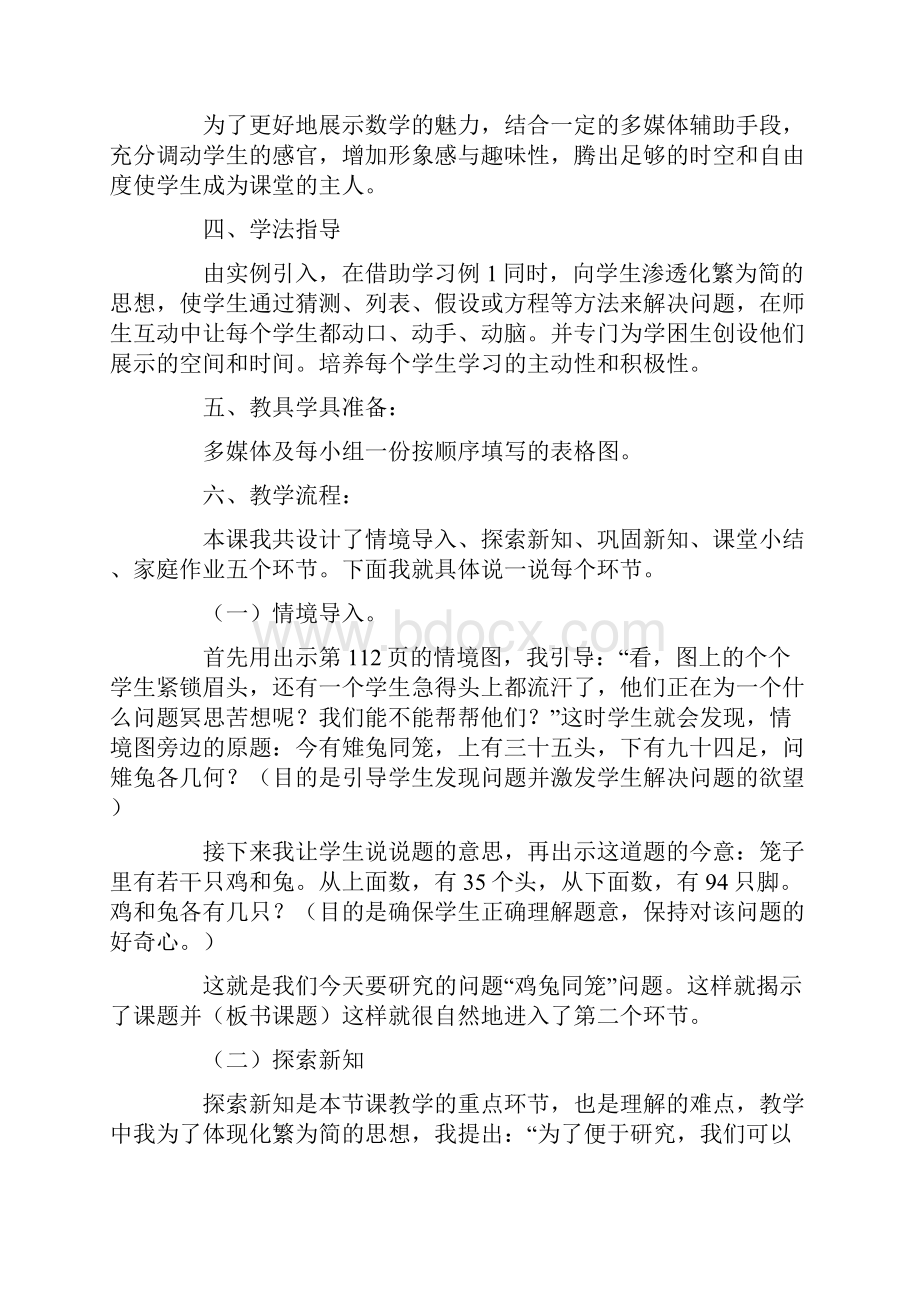 小学数学优质课《鸡兔同笼》教案教学反思说课稿.docx_第3页