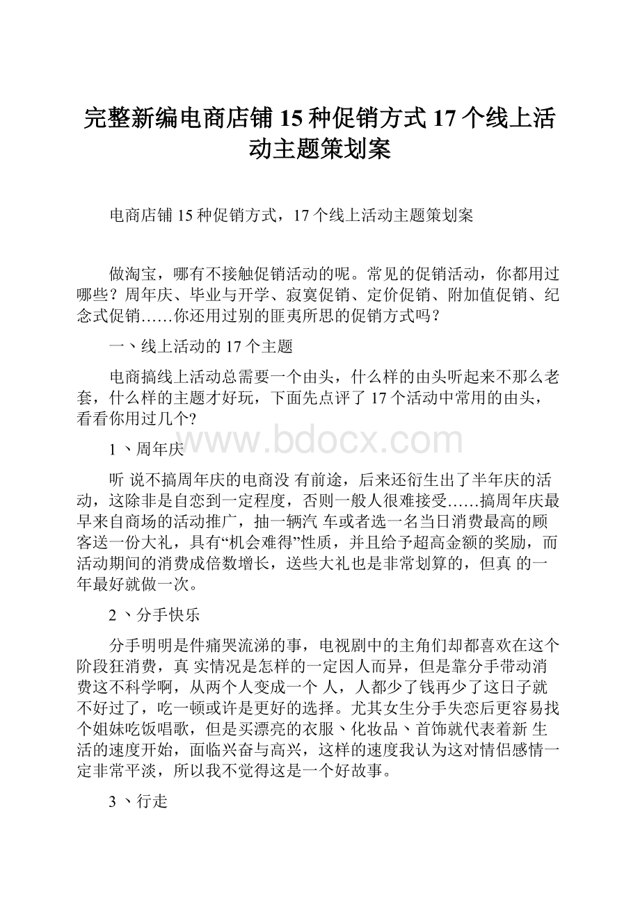 完整新编电商店铺15种促销方式17个线上活动主题策划案.docx