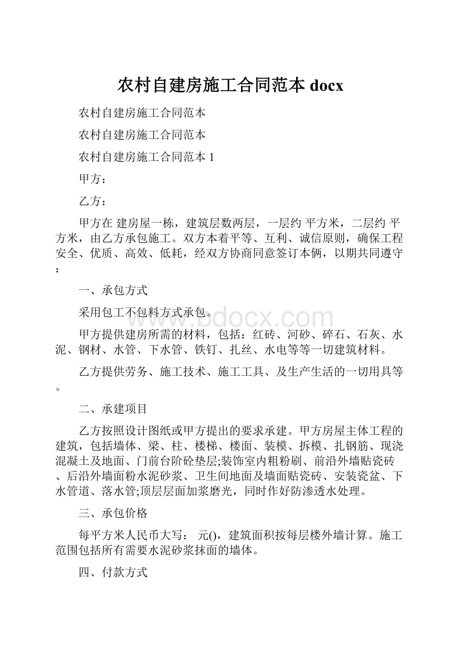 农村自建房施工合同范本docx.docx