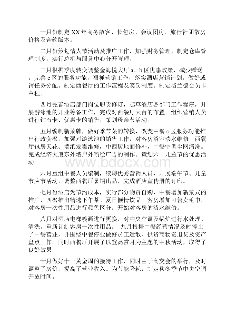 外企大酒店经理年终个人工作总结与外宣工作总结汇编.docx_第3页