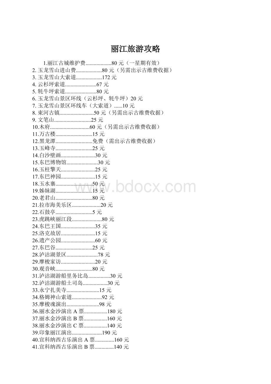 丽江旅游攻略文档格式.docx_第1页