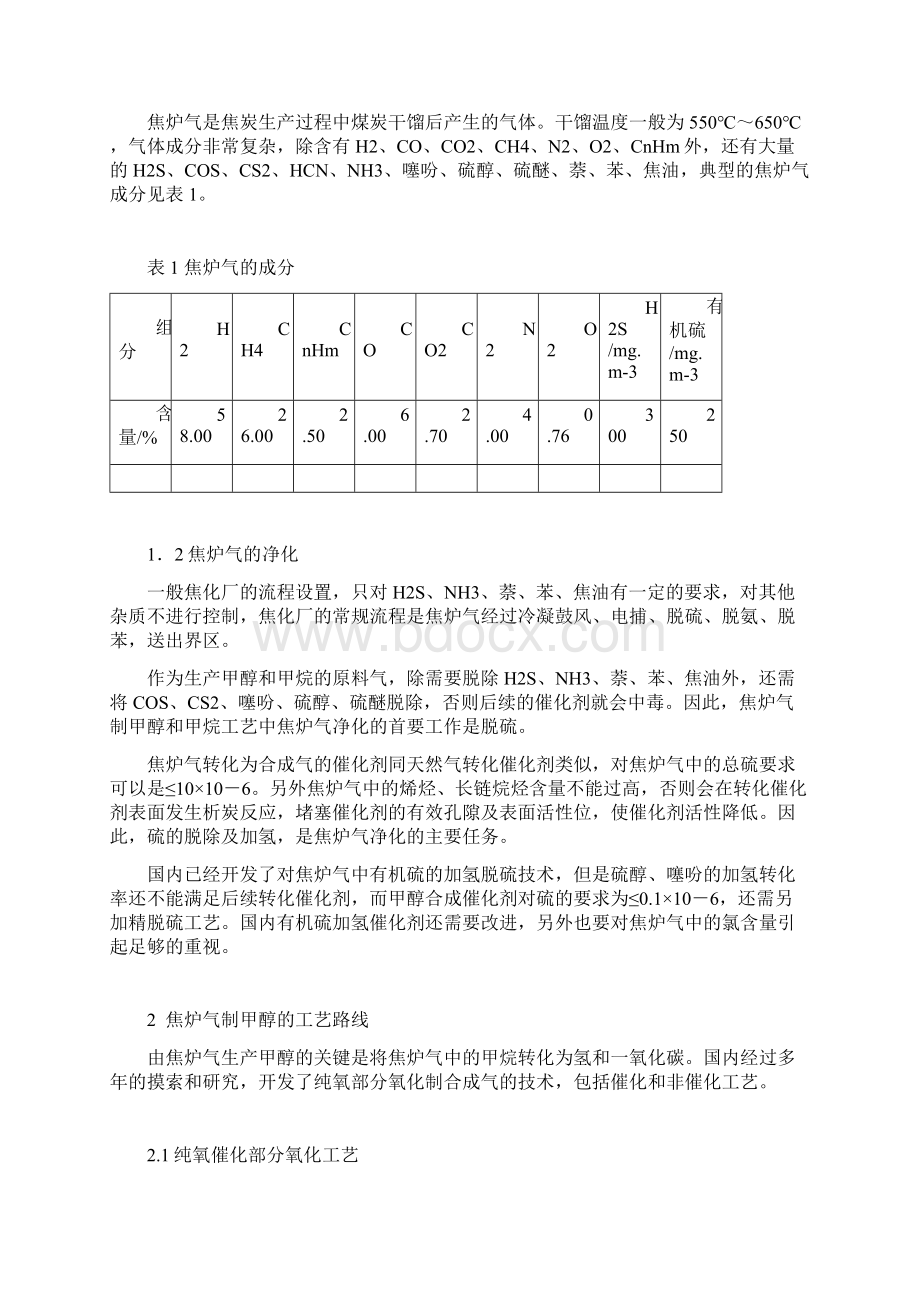 碳一化工的宝贵原料焦炉气.docx_第2页