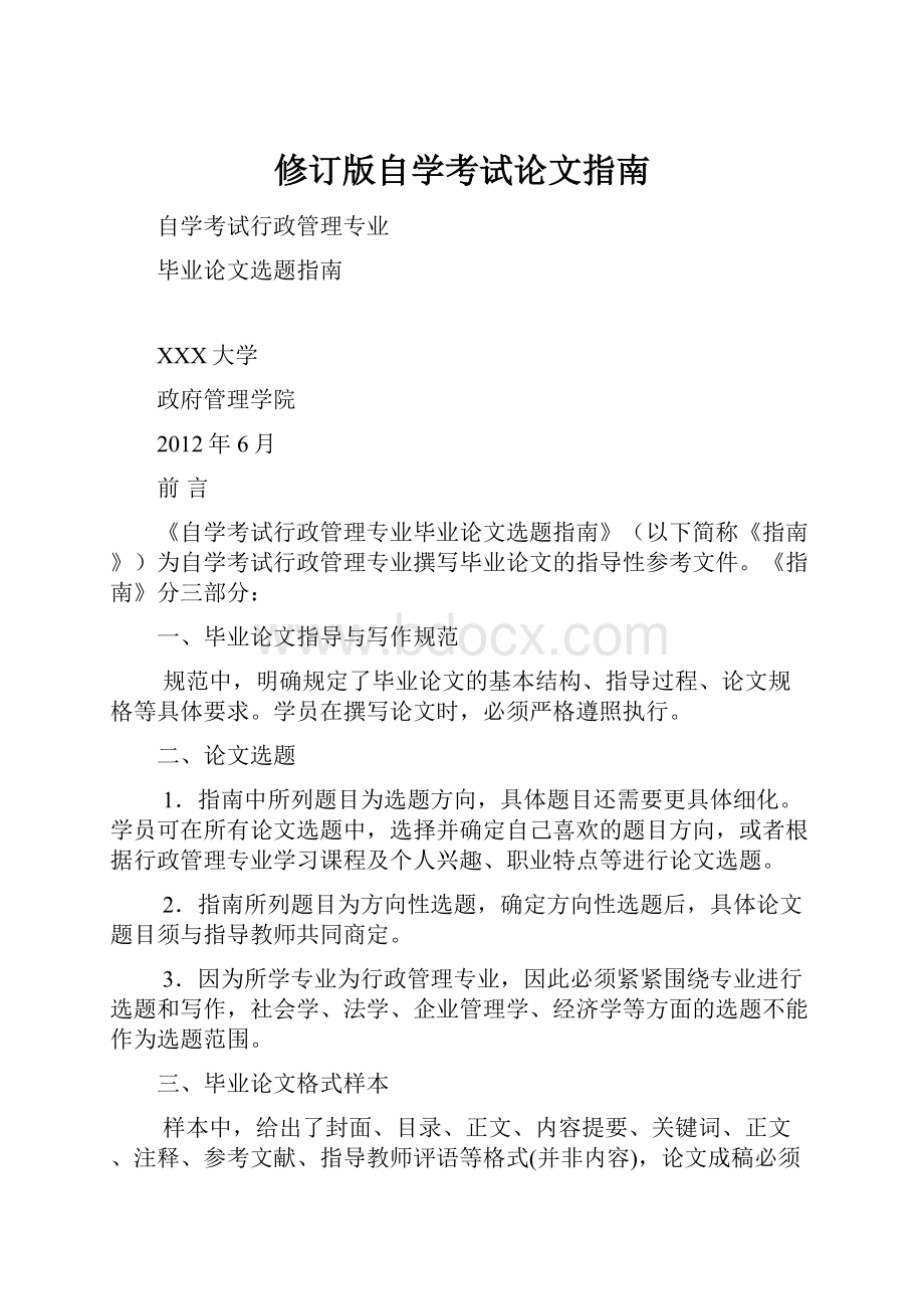 修订版自学考试论文指南.docx_第1页