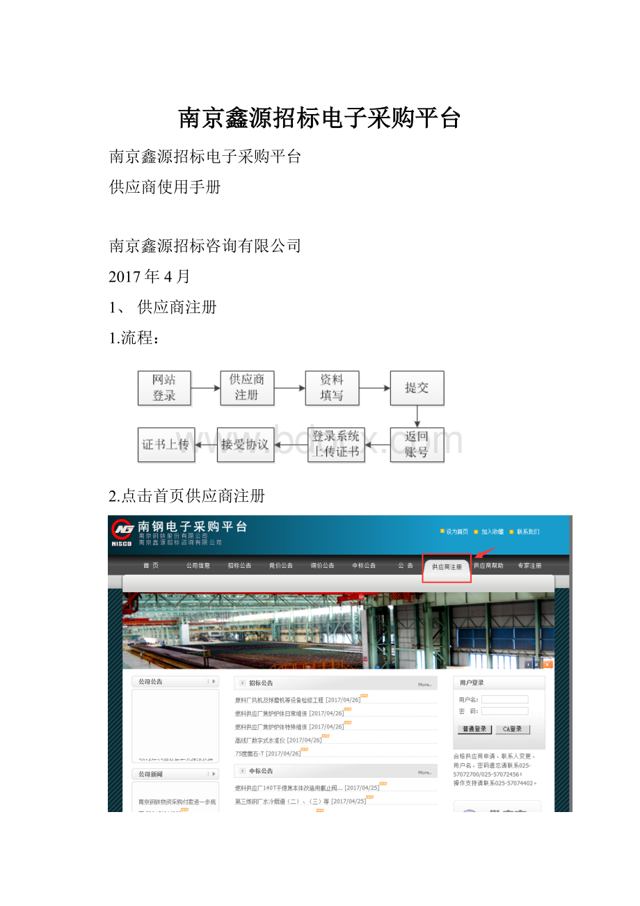 南京鑫源招标电子采购平台.docx