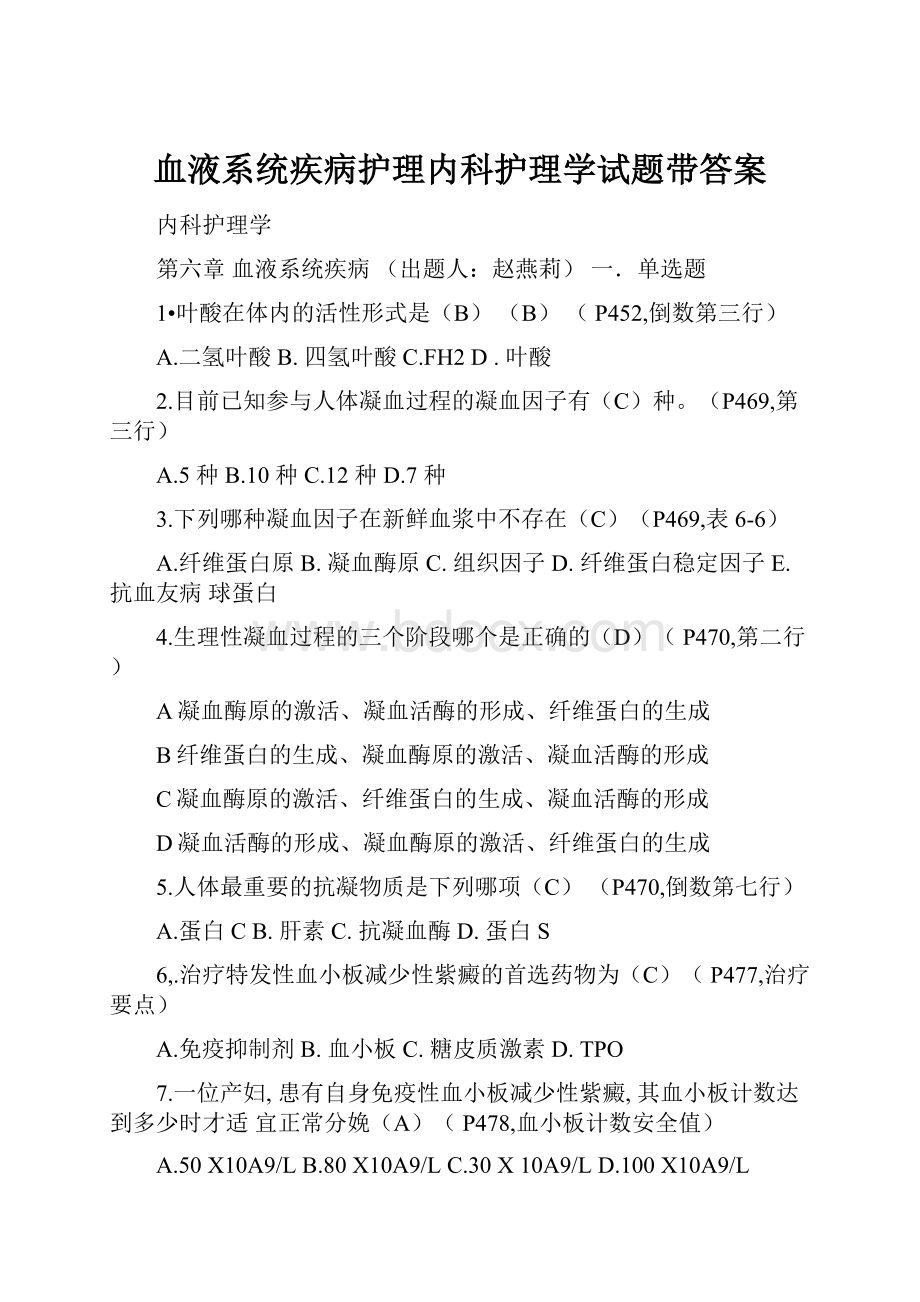 血液系统疾病护理内科护理学试题带答案.docx