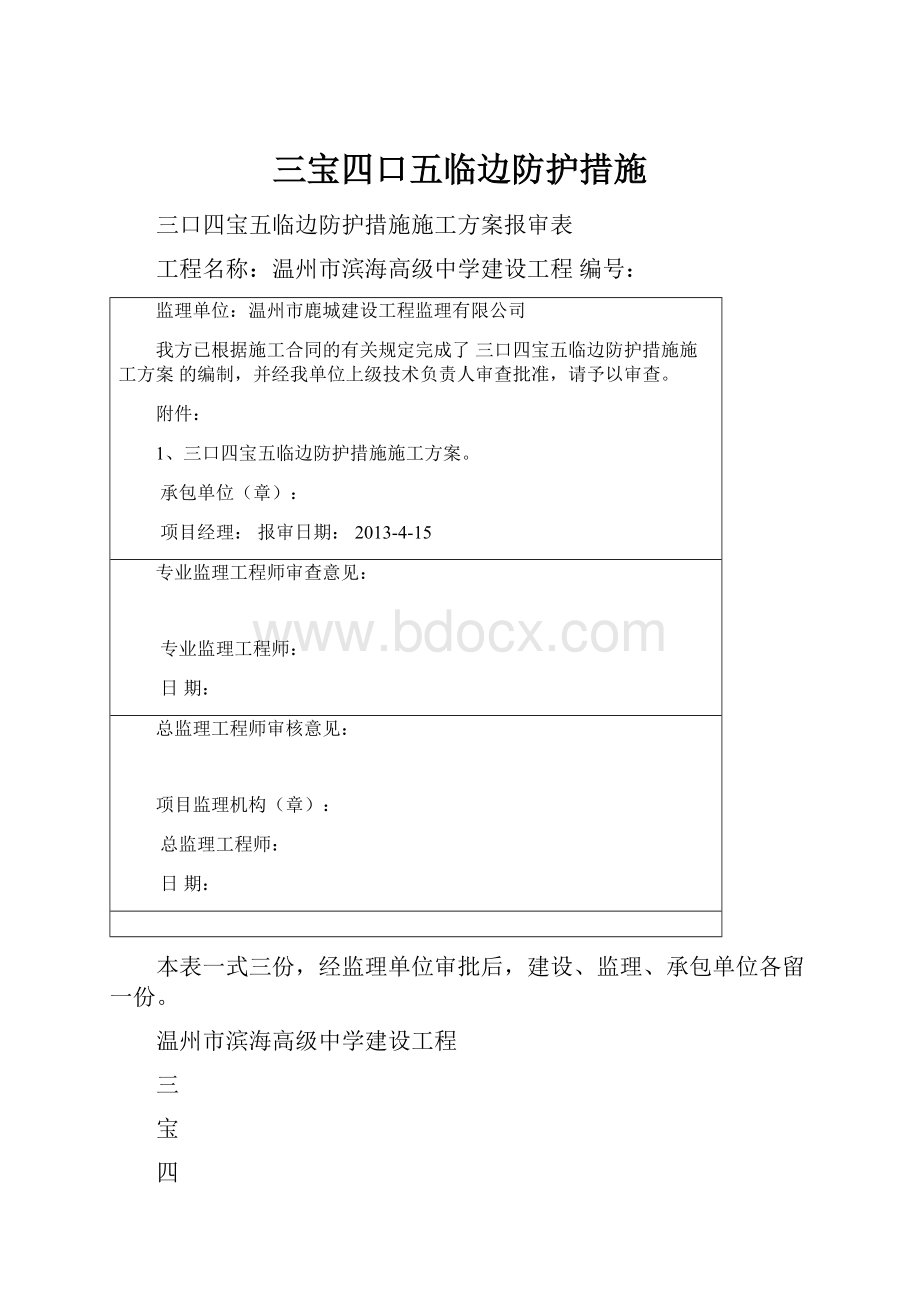 三宝四口五临边防护措施.docx_第1页