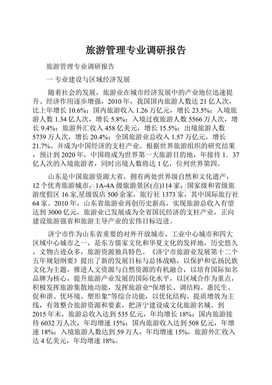 旅游管理专业调研报告.docx