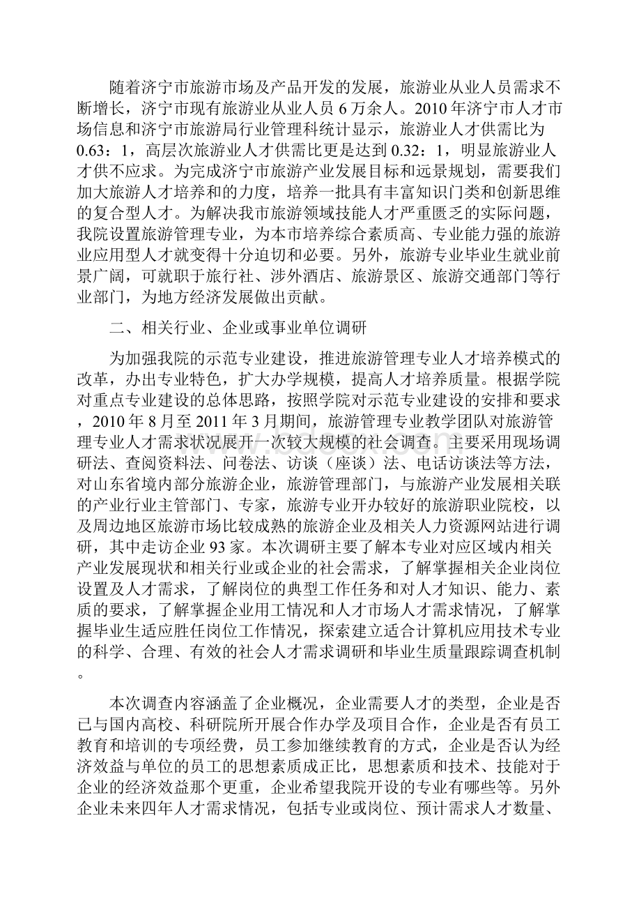 旅游管理专业调研报告Word文档下载推荐.docx_第2页