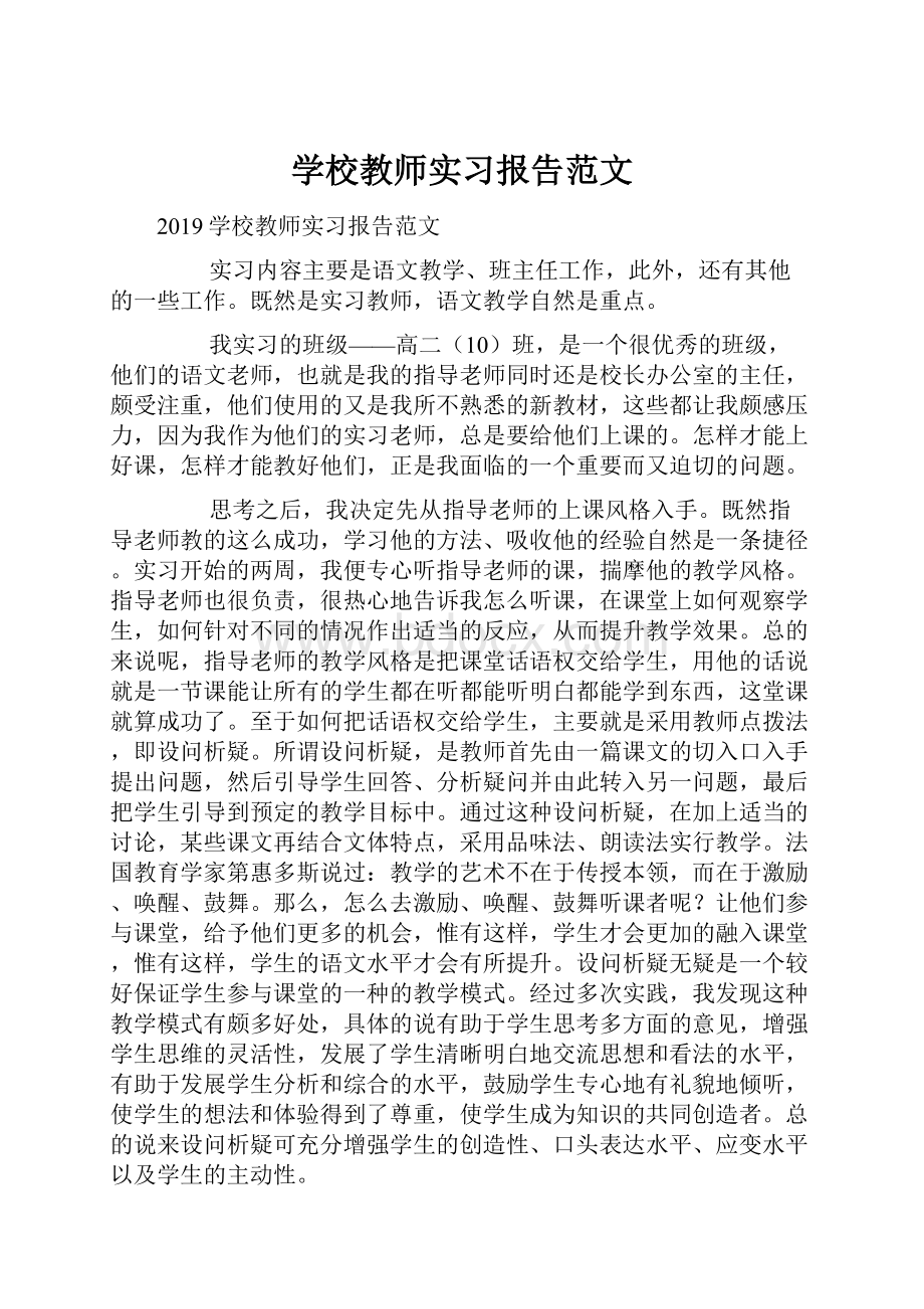 学校教师实习报告范文Word下载.docx