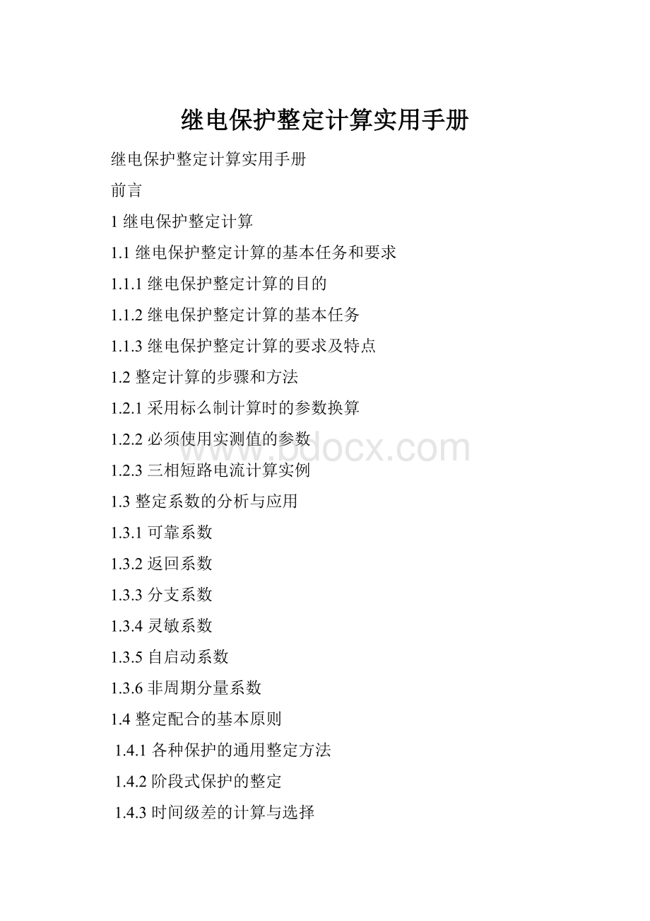 继电保护整定计算实用手册Word文档下载推荐.docx_第1页