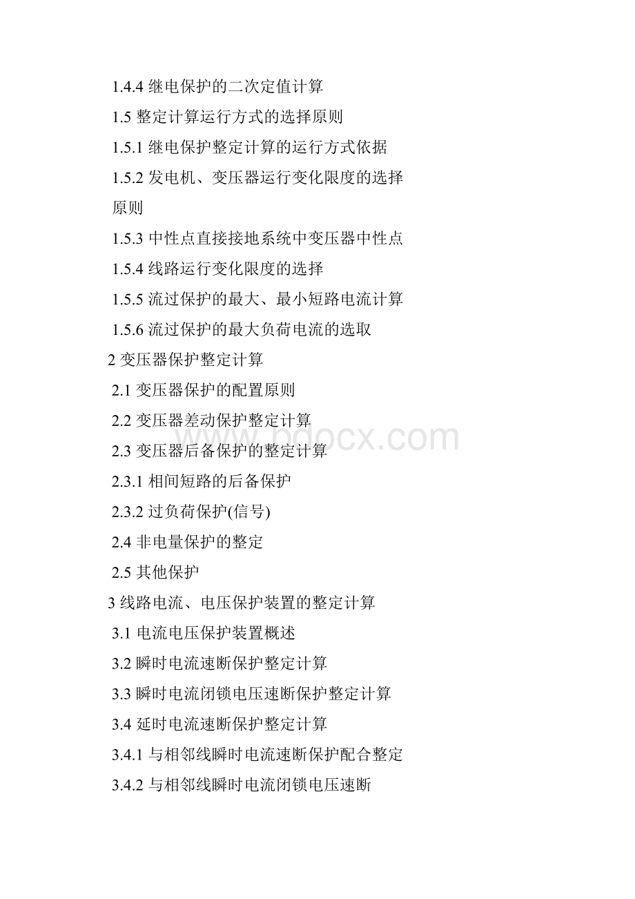 继电保护整定计算实用手册Word文档下载推荐.docx_第2页