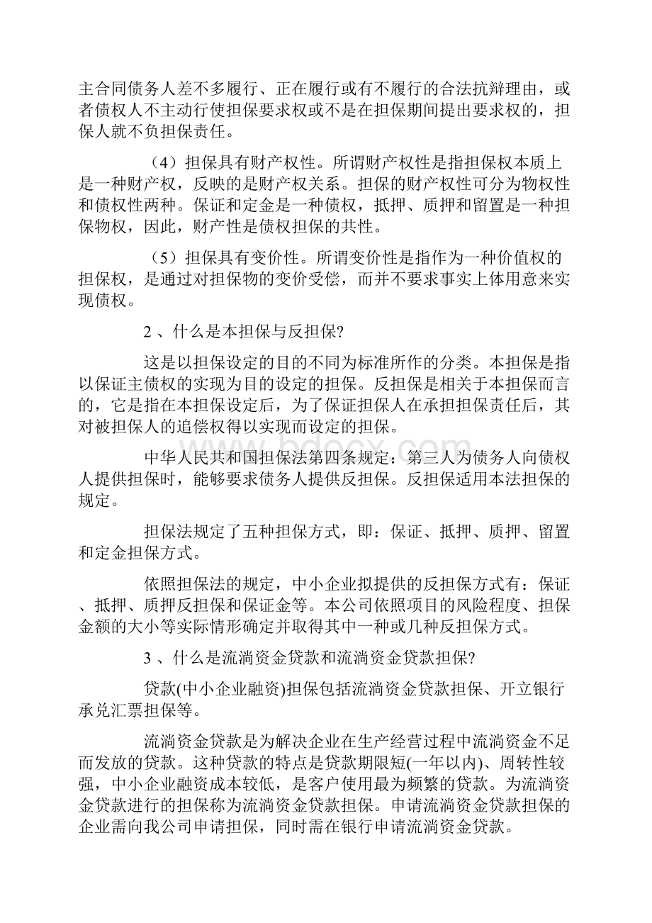 融资担保基本常识概述.docx_第2页