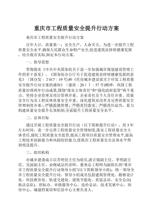 重庆市工程质量安全提升行动方案.docx