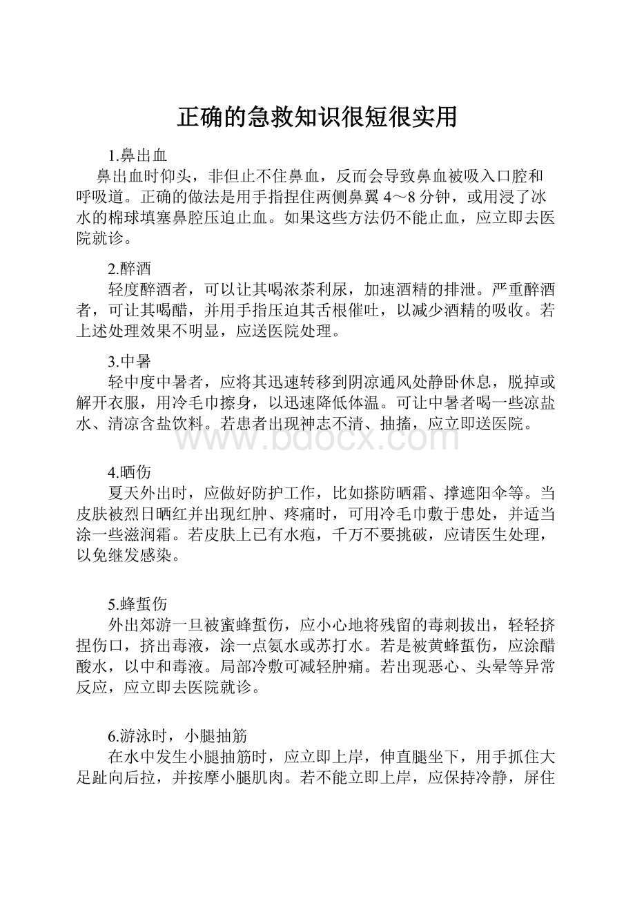 正确的急救知识很短很实用.docx_第1页