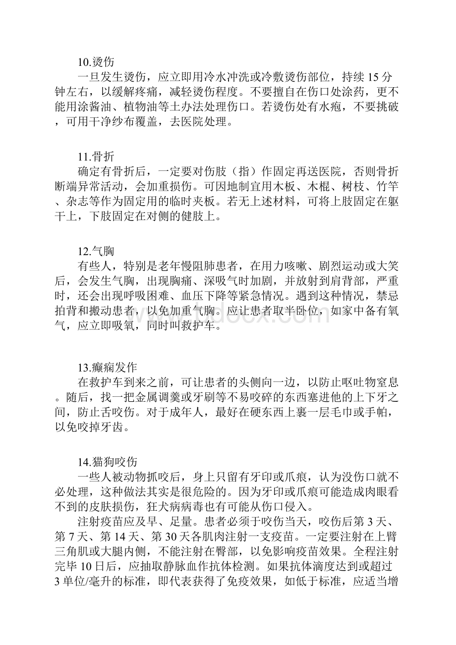 正确的急救知识很短很实用.docx_第3页