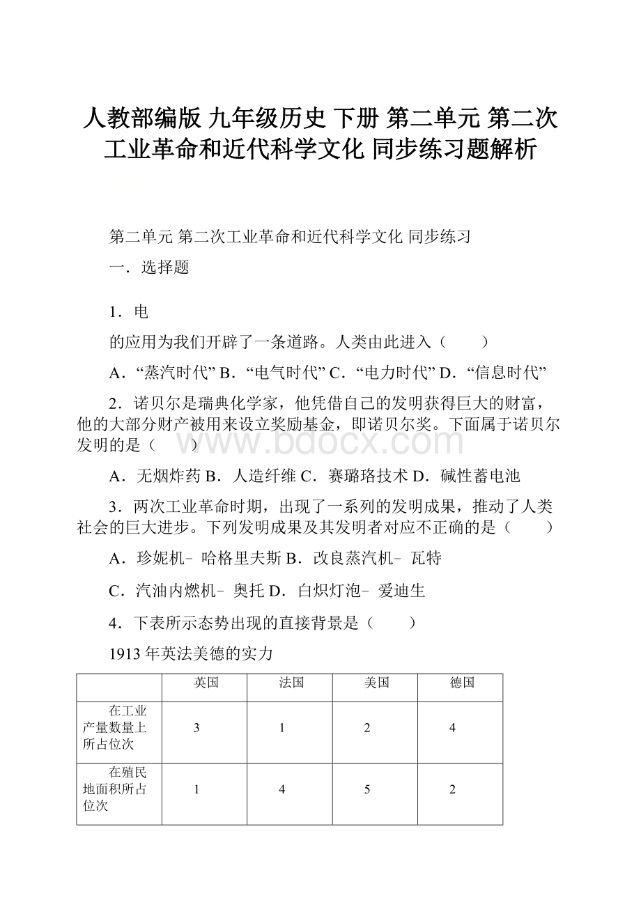 人教部编版 九年级历史 下册 第二单元 第二次工业革命和近代科学文化 同步练习题解析.docx