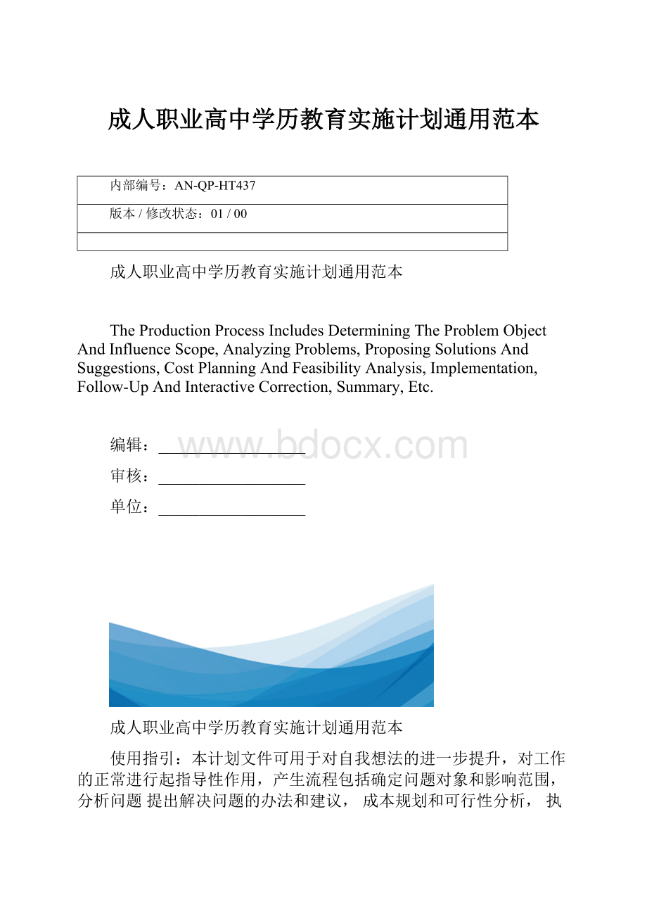 成人职业高中学历教育实施计划通用范本.docx_第1页