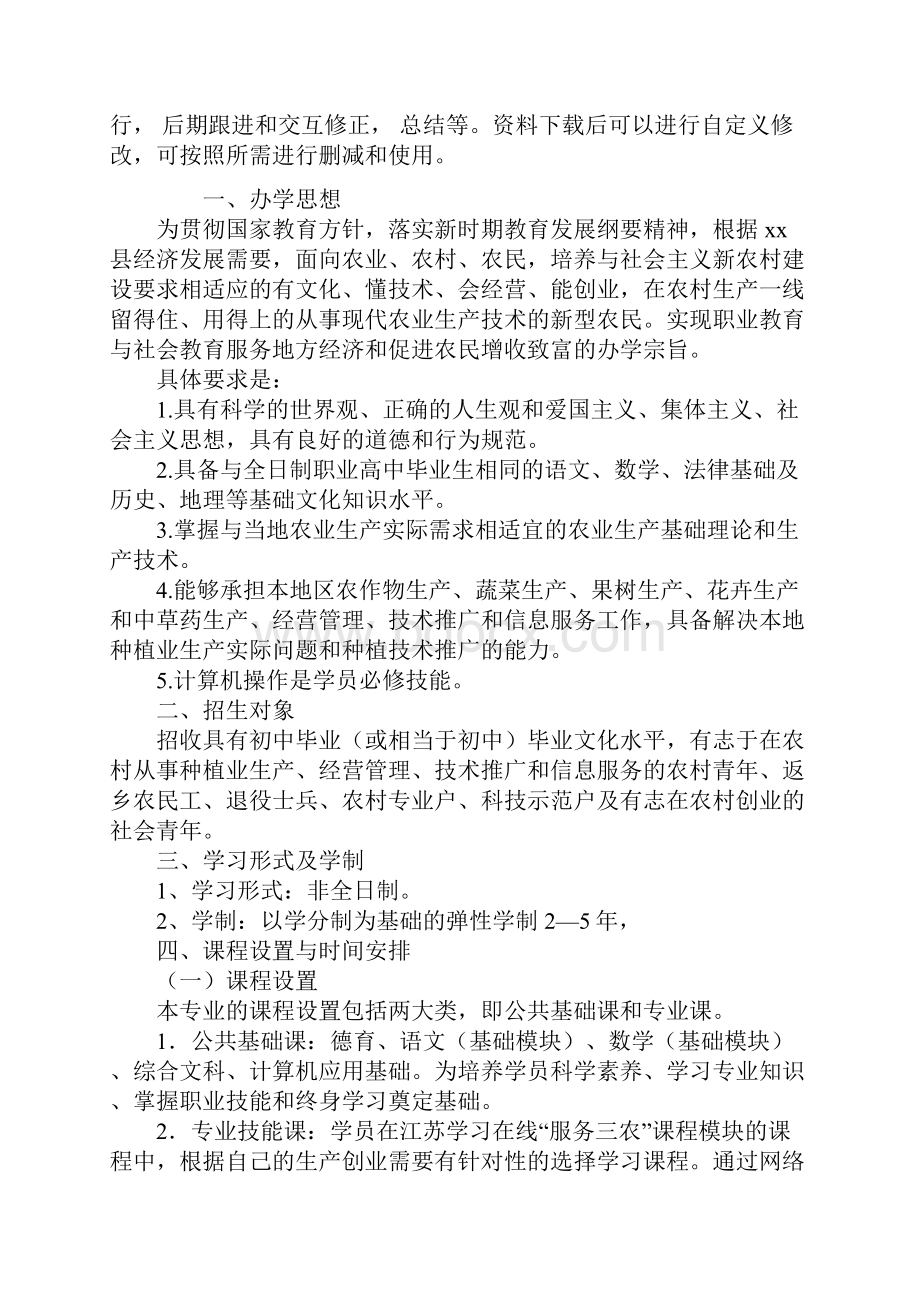 成人职业高中学历教育实施计划通用范本.docx_第2页