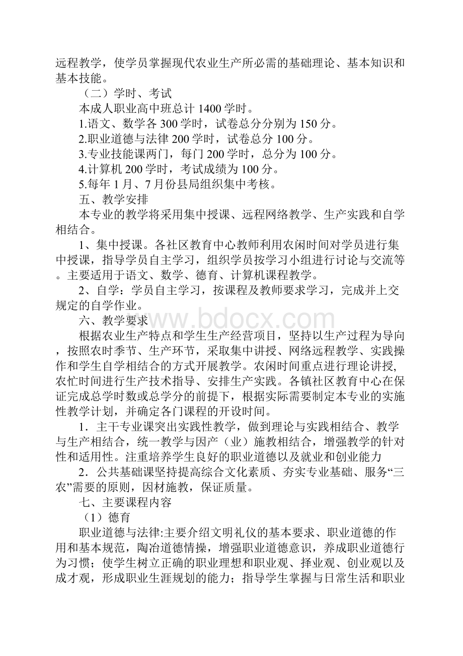 成人职业高中学历教育实施计划通用范本.docx_第3页