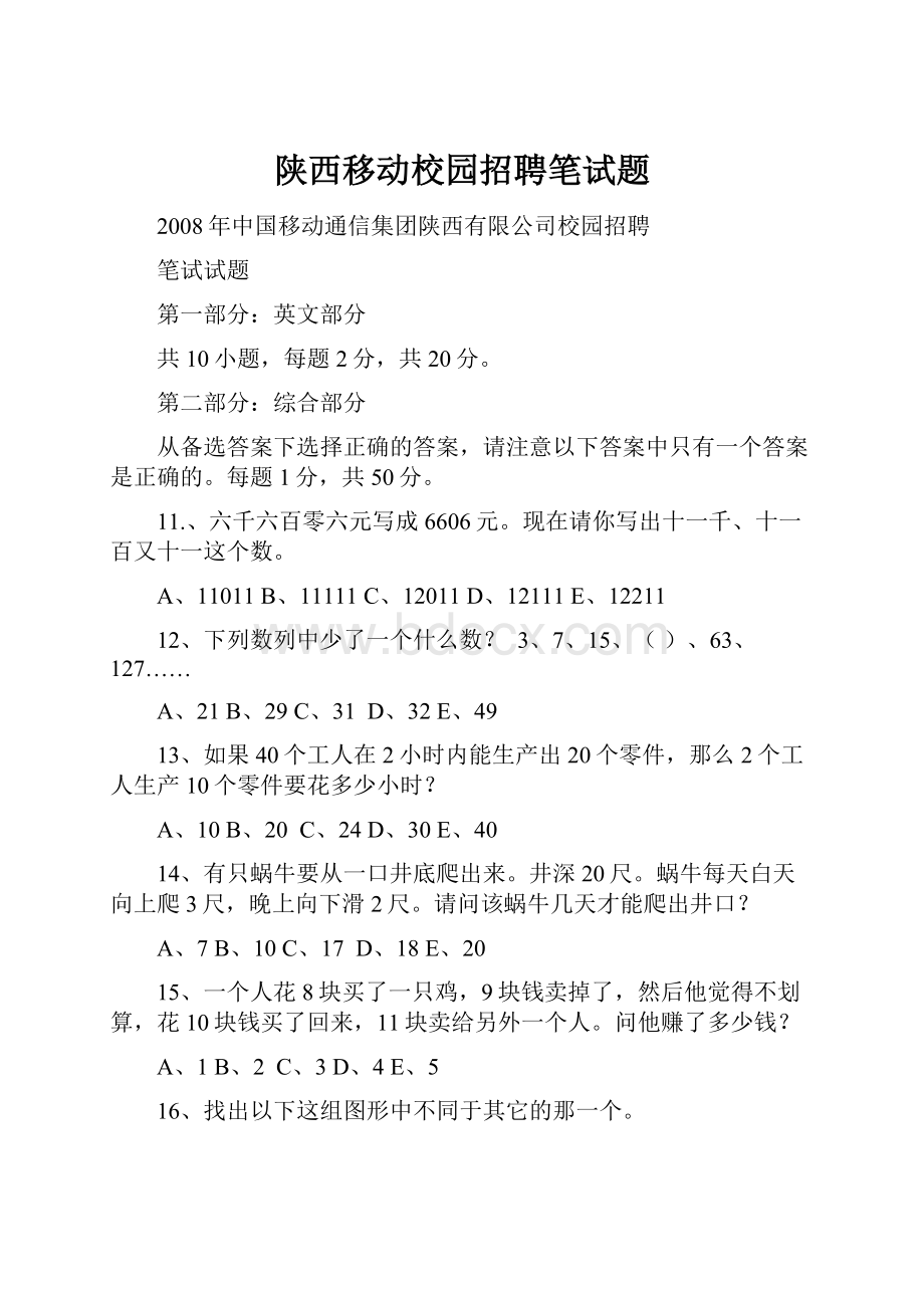 陕西移动校园招聘笔试题Word格式.docx