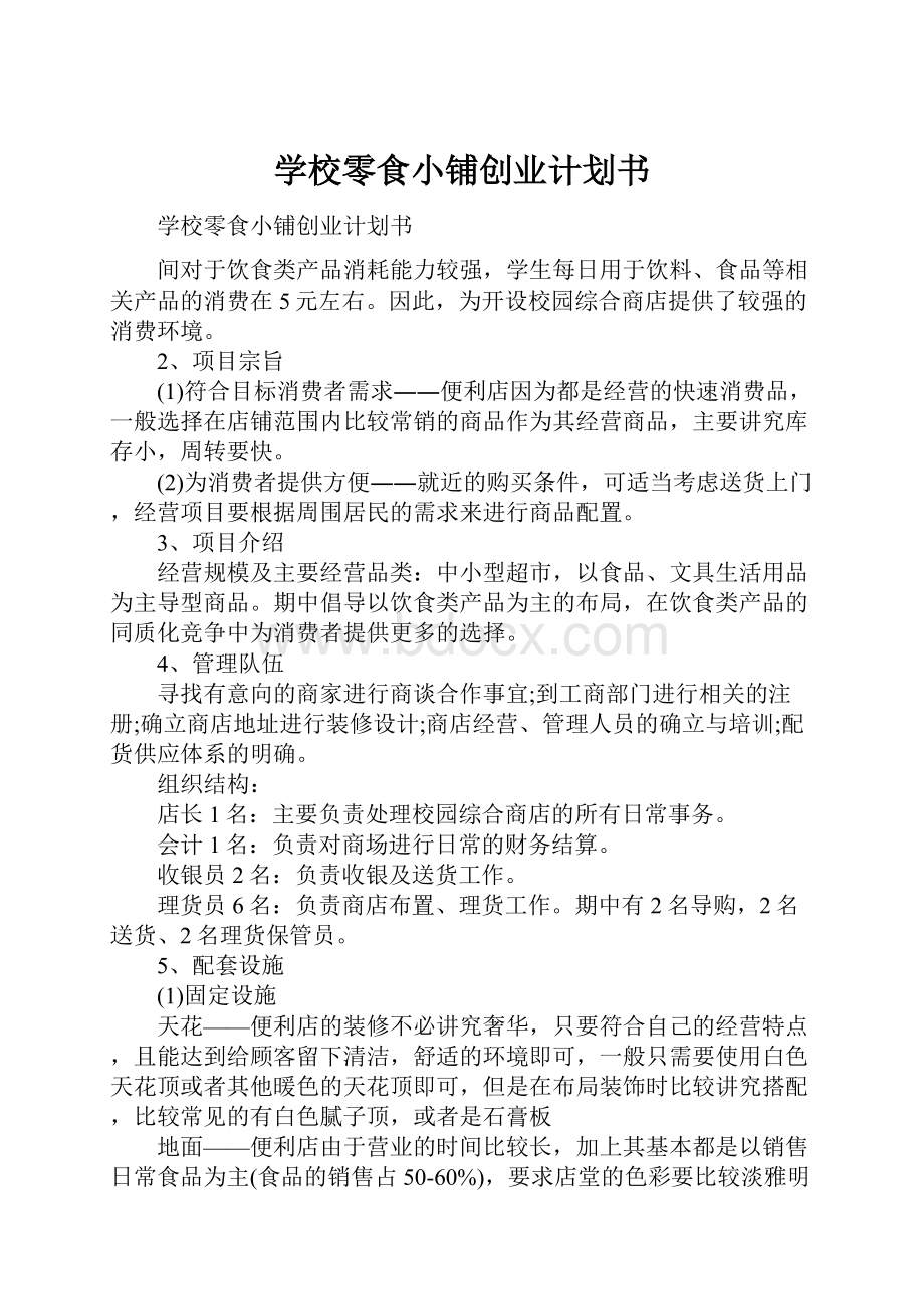 学校零食小铺创业计划书文档格式.docx_第1页