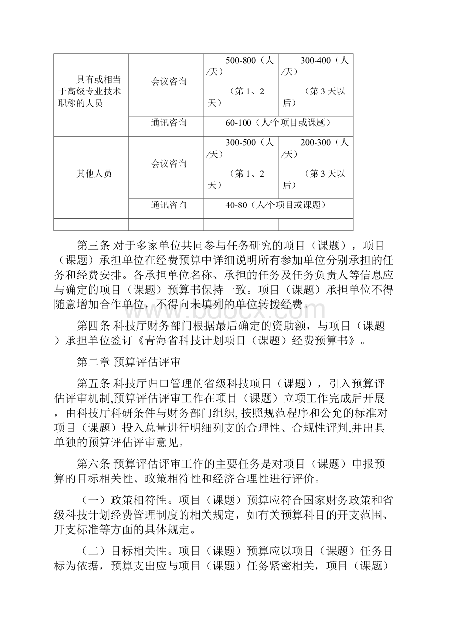 青海省科技项目经费预算编制 监督管理.docx_第3页