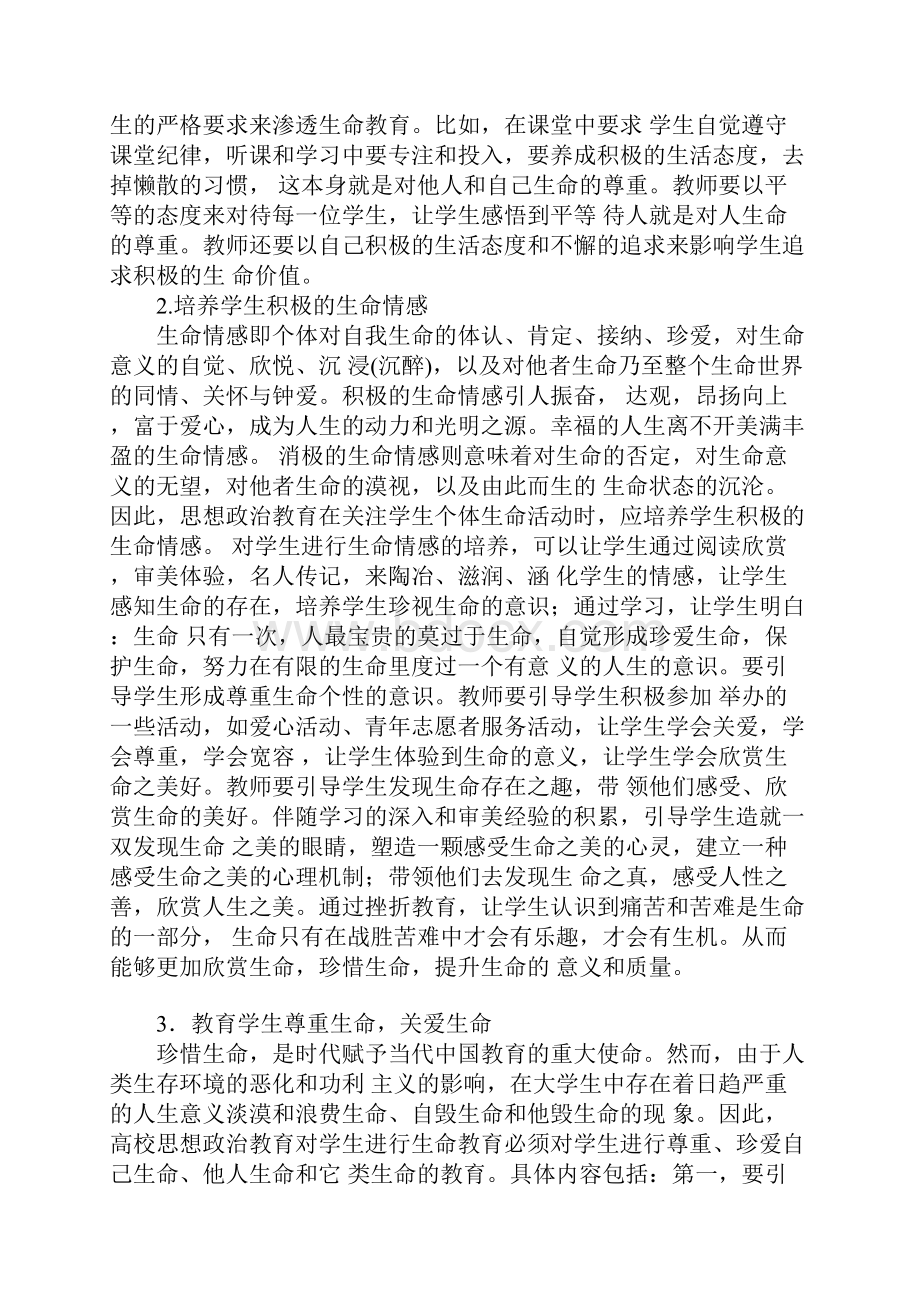 从生命教育入手做好高校思想政治教育工作.docx_第3页