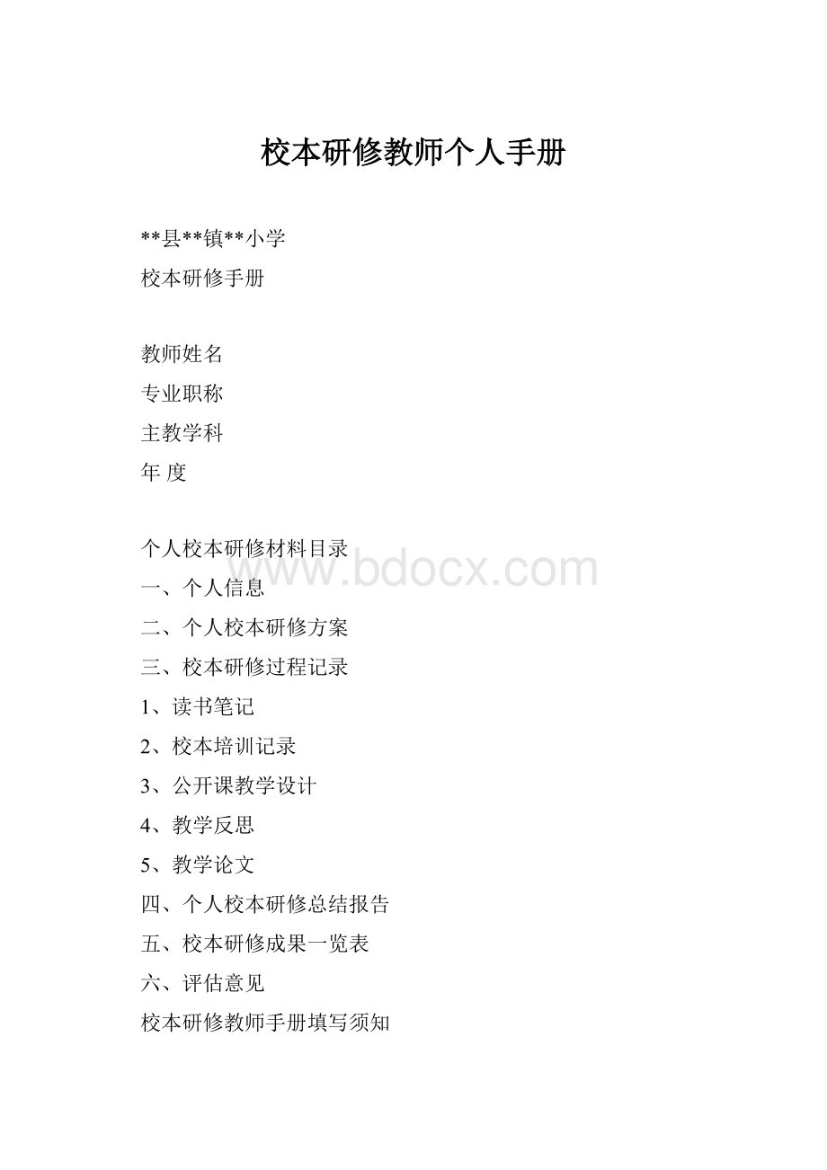 校本研修教师个人手册.docx_第1页