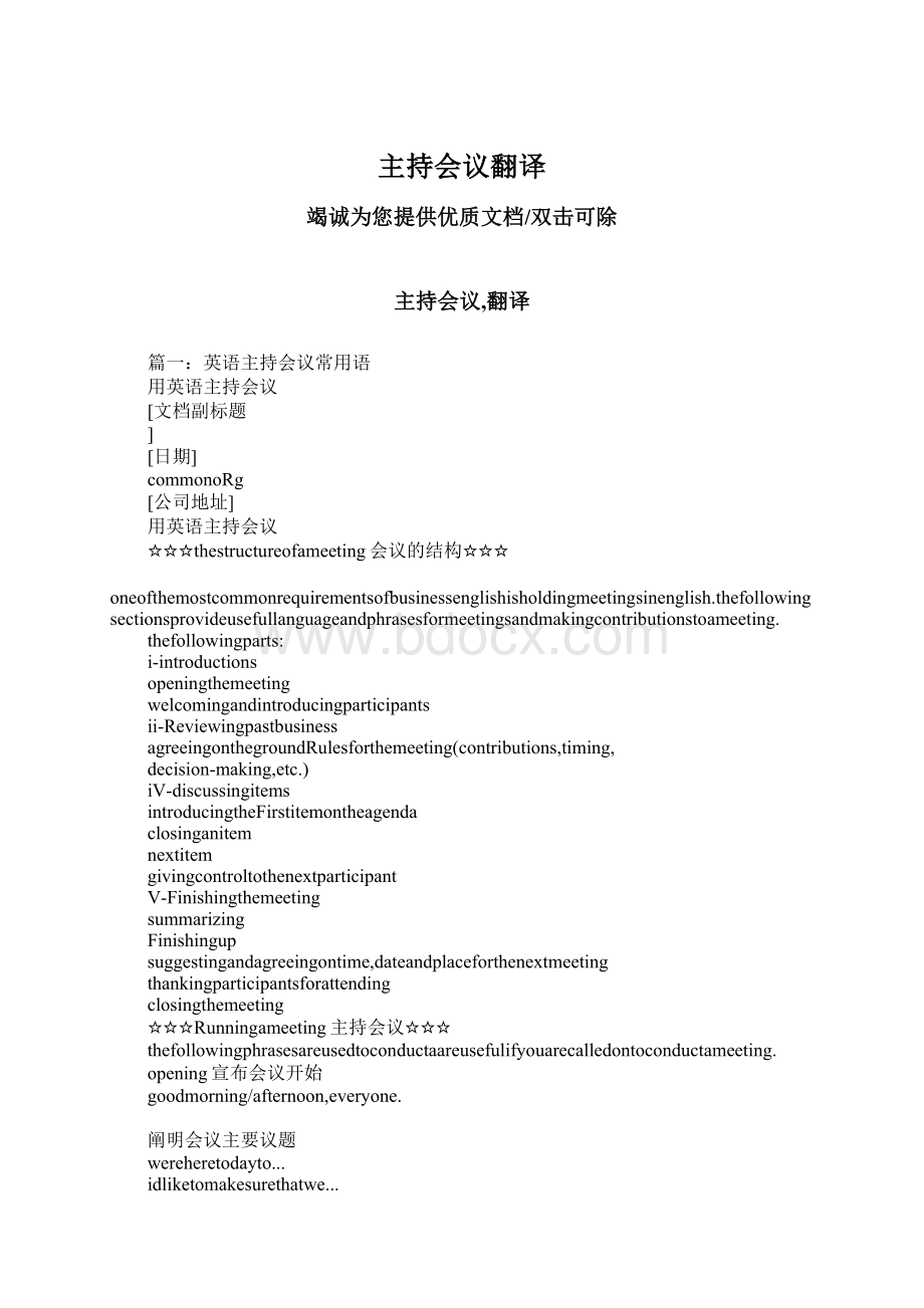 主持会议翻译Word格式文档下载.docx