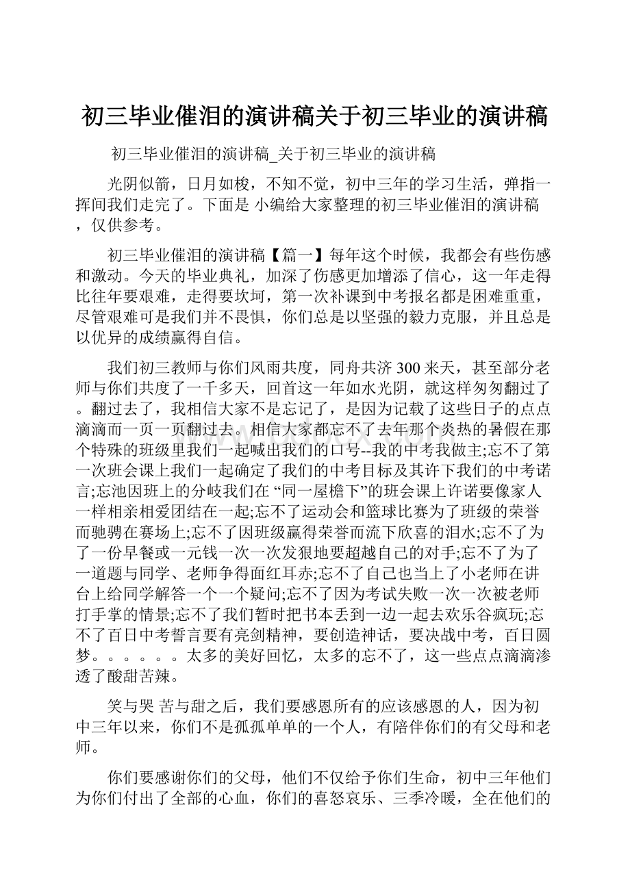 初三毕业催泪的演讲稿关于初三毕业的演讲稿文档格式.docx