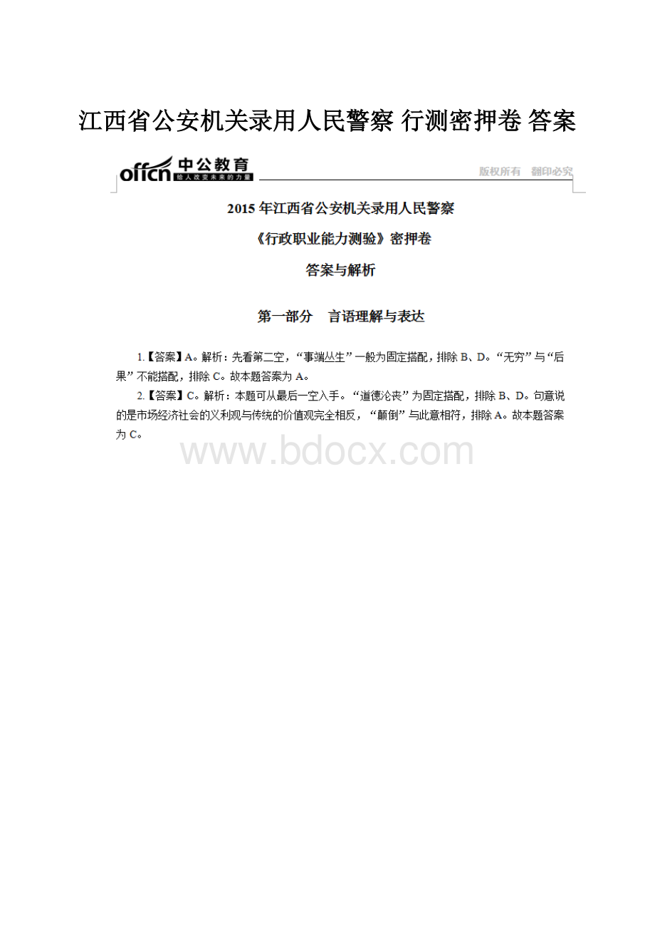 江西省公安机关录用人民警察 行测密押卷 答案.docx_第1页