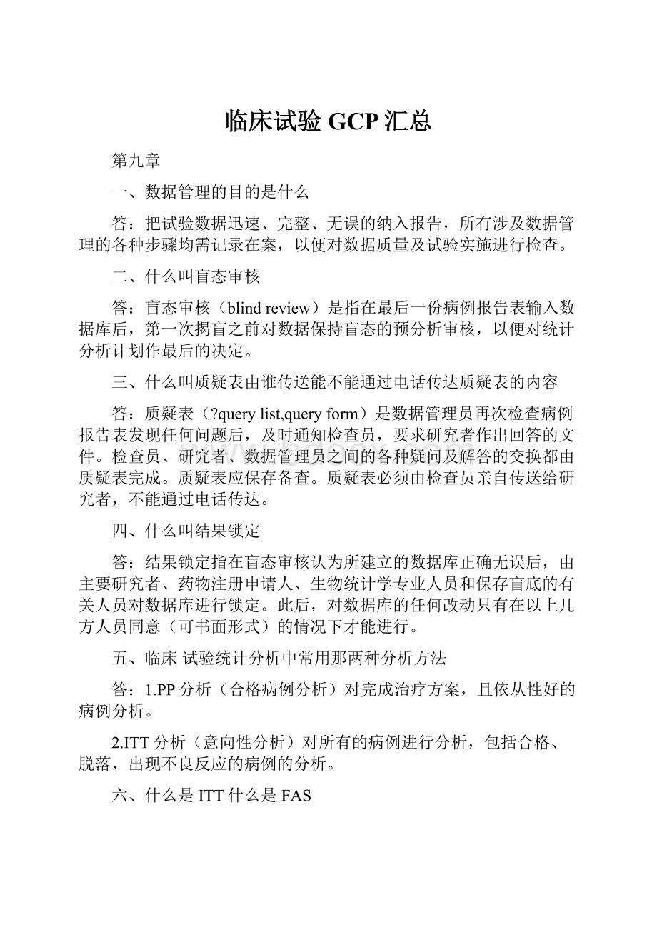 临床试验GCP汇总Word格式文档下载.docx