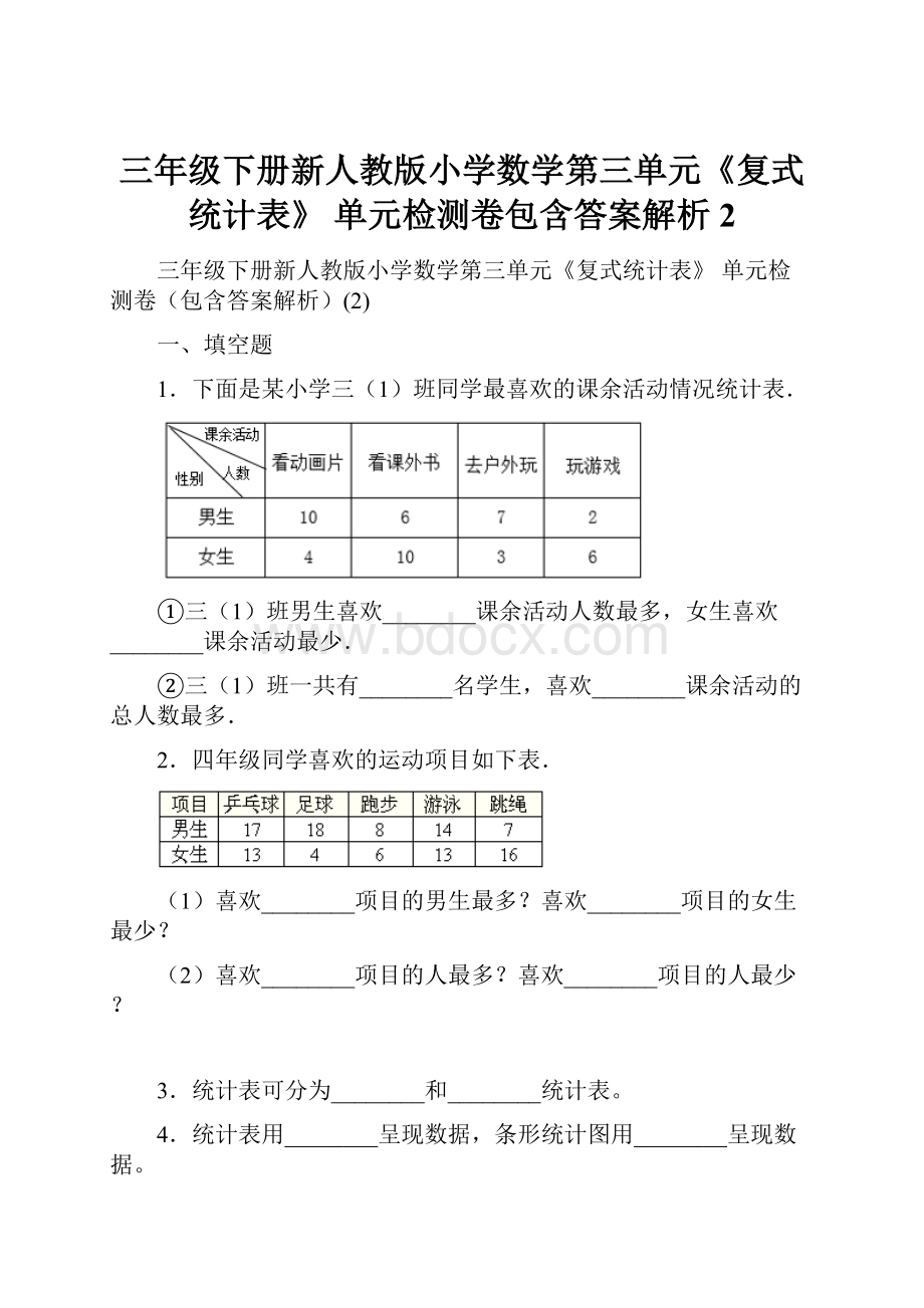 三年级下册新人教版小学数学第三单元《复式统计表》 单元检测卷包含答案解析2Word文档格式.docx_第1页