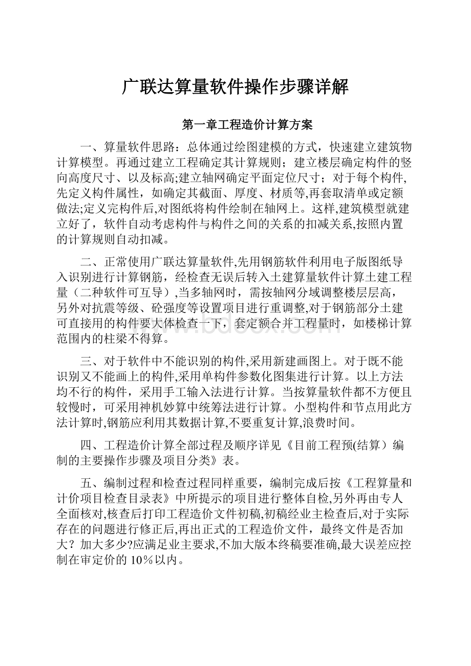 广联达算量软件操作步骤详解.docx_第1页