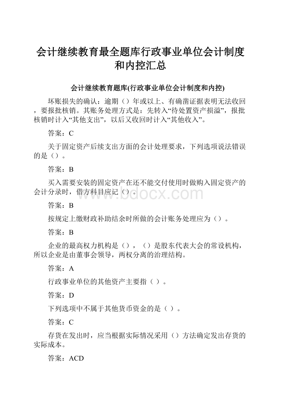 会计继续教育最全题库行政事业单位会计制度和内控汇总.docx_第1页