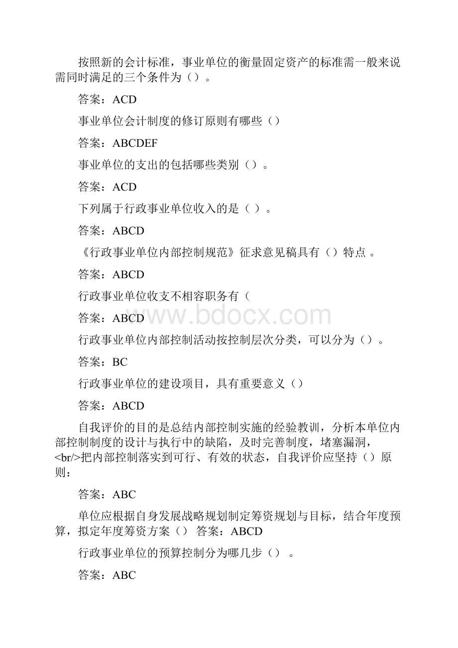 会计继续教育最全题库行政事业单位会计制度和内控汇总.docx_第2页