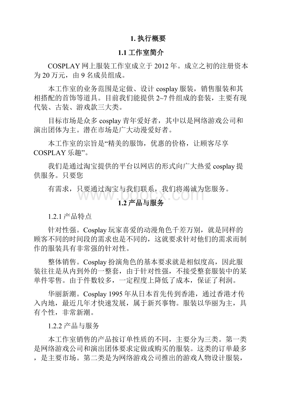 创业管理课程Word文档下载推荐.docx_第2页