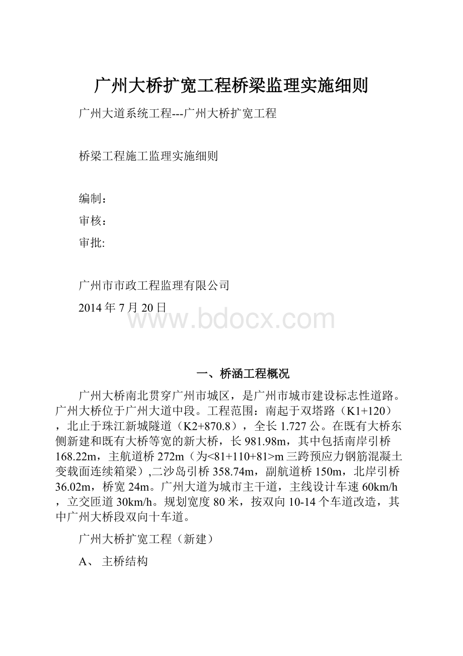 广州大桥扩宽工程桥梁监理实施细则.docx