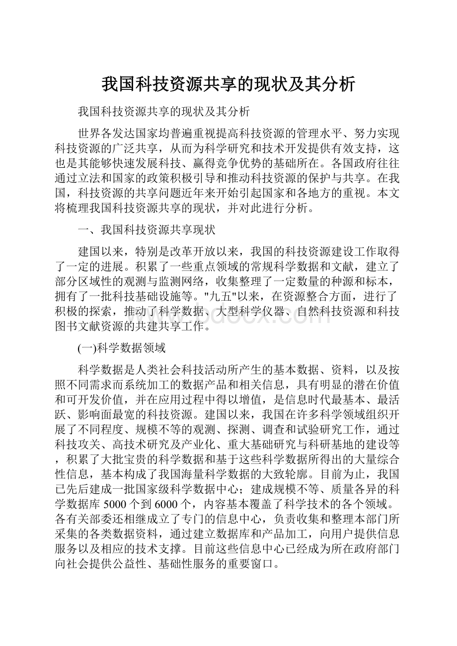 我国科技资源共享的现状及其分析.docx