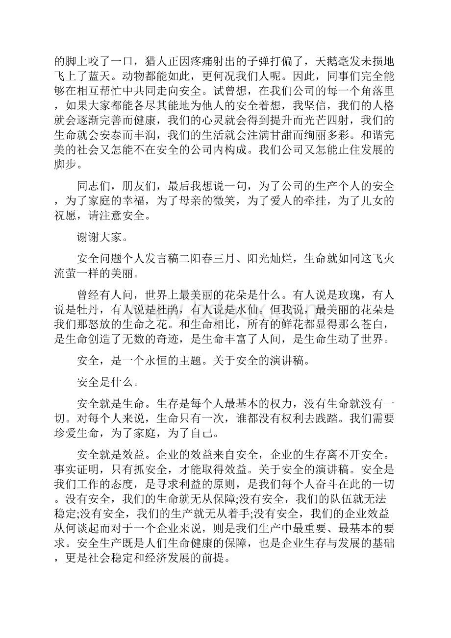 安全问题个人发言稿五篇Word格式文档下载.docx_第3页