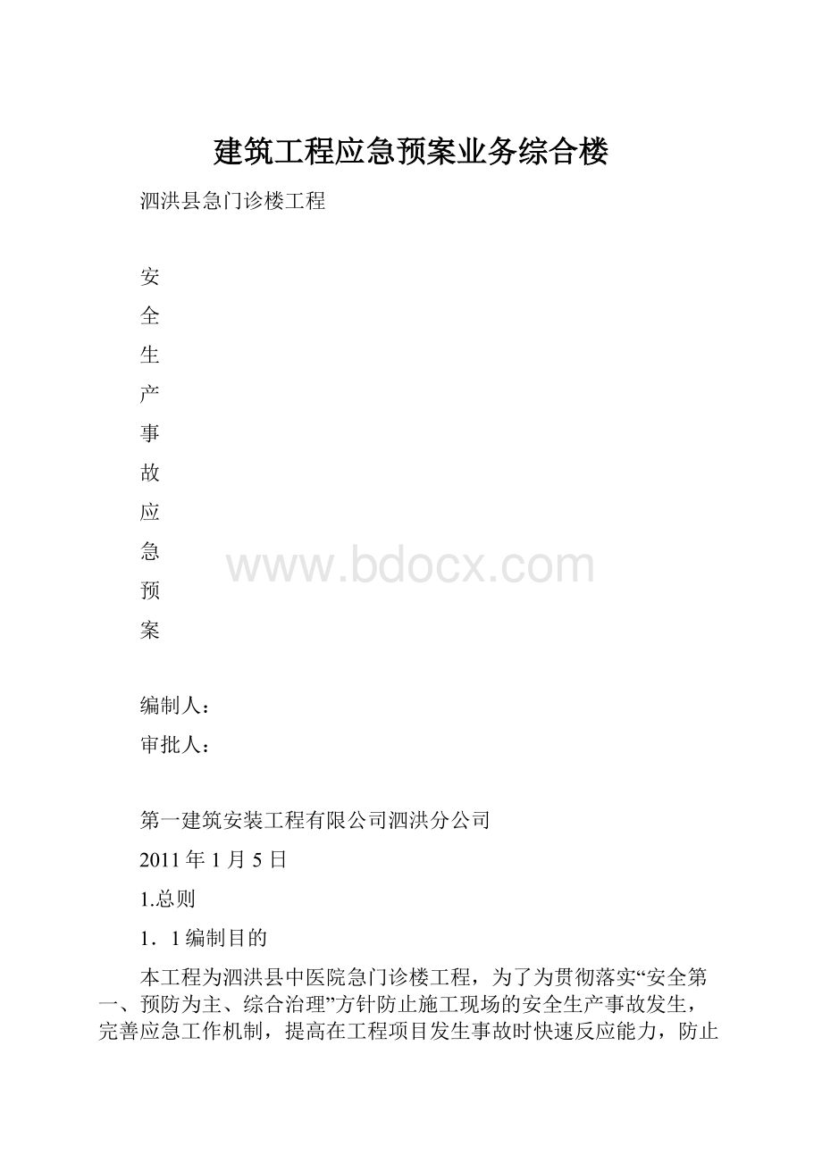 建筑工程应急预案业务综合楼.docx_第1页