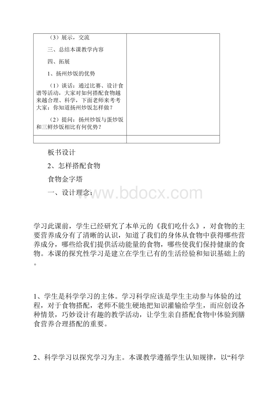 苏教版科学四上怎样搭配食物教案集Word文件下载.docx_第3页