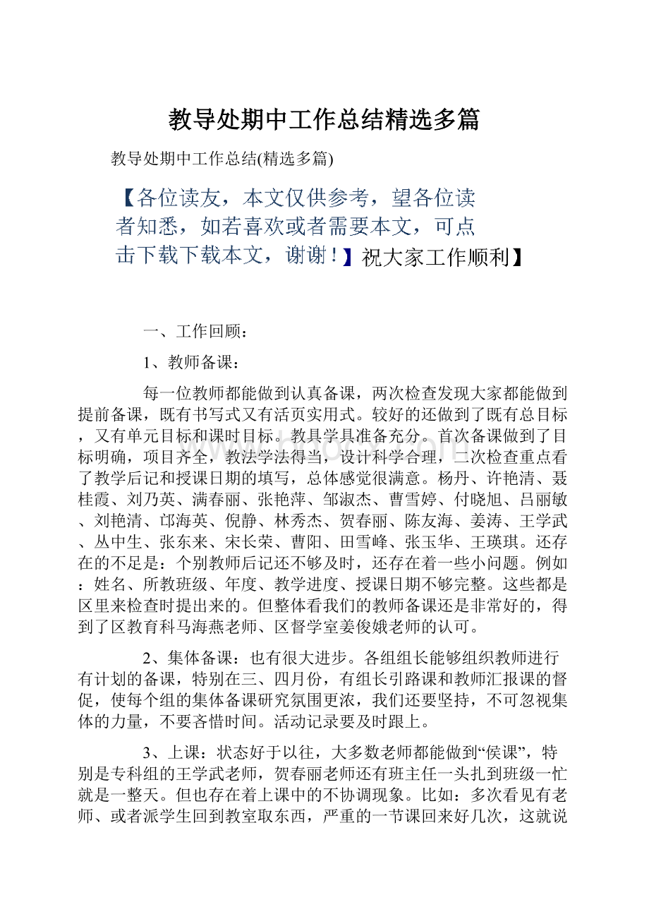 教导处期中工作总结精选多篇Word格式文档下载.docx