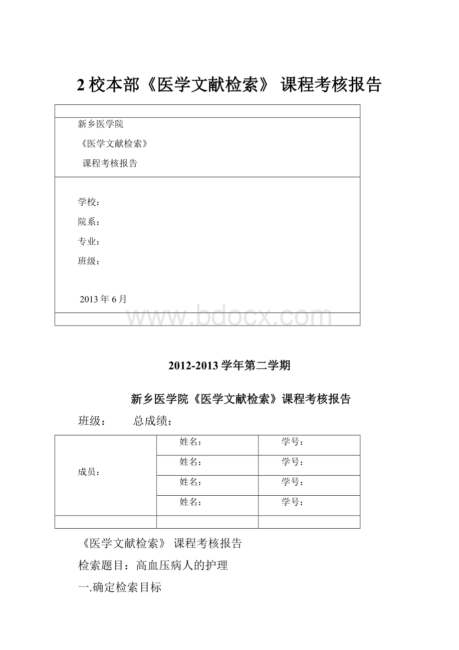 2校本部《医学文献检索》 课程考核报告.docx