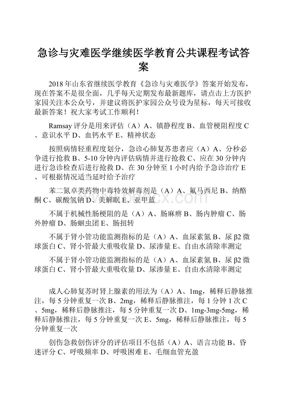 急诊与灾难医学继续医学教育公共课程考试答案.docx_第1页