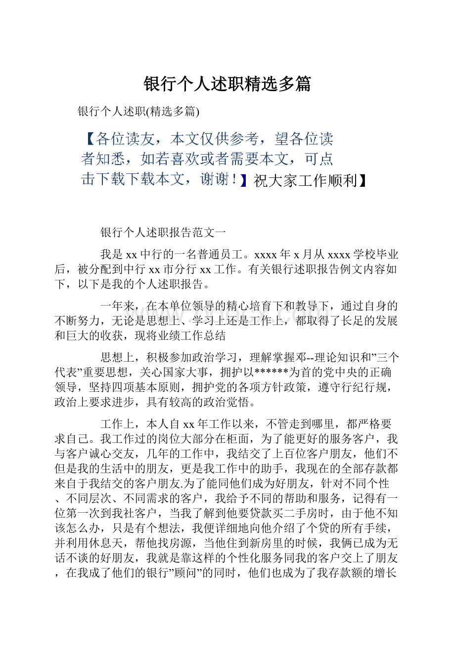 银行个人述职精选多篇.docx