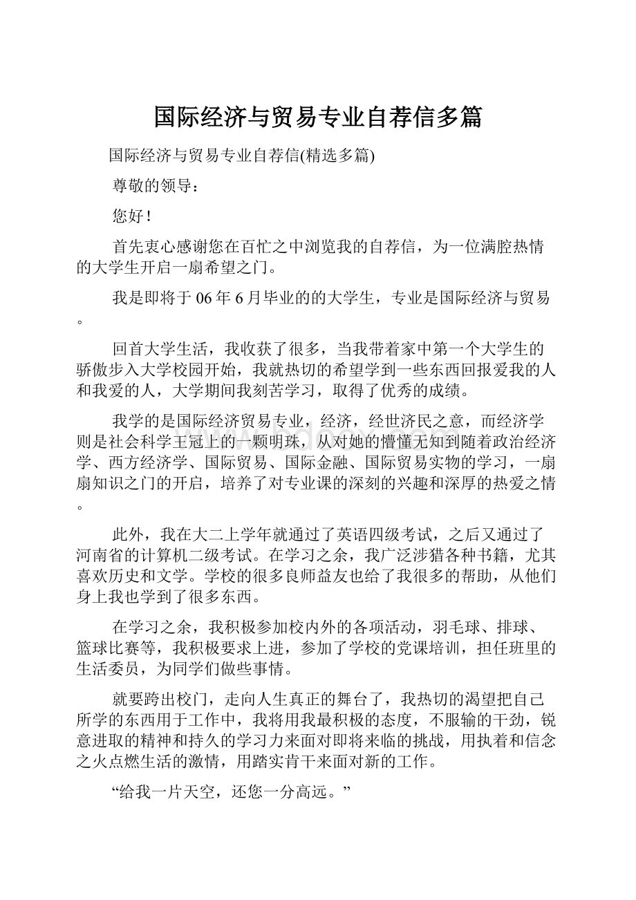 国际经济与贸易专业自荐信多篇.docx