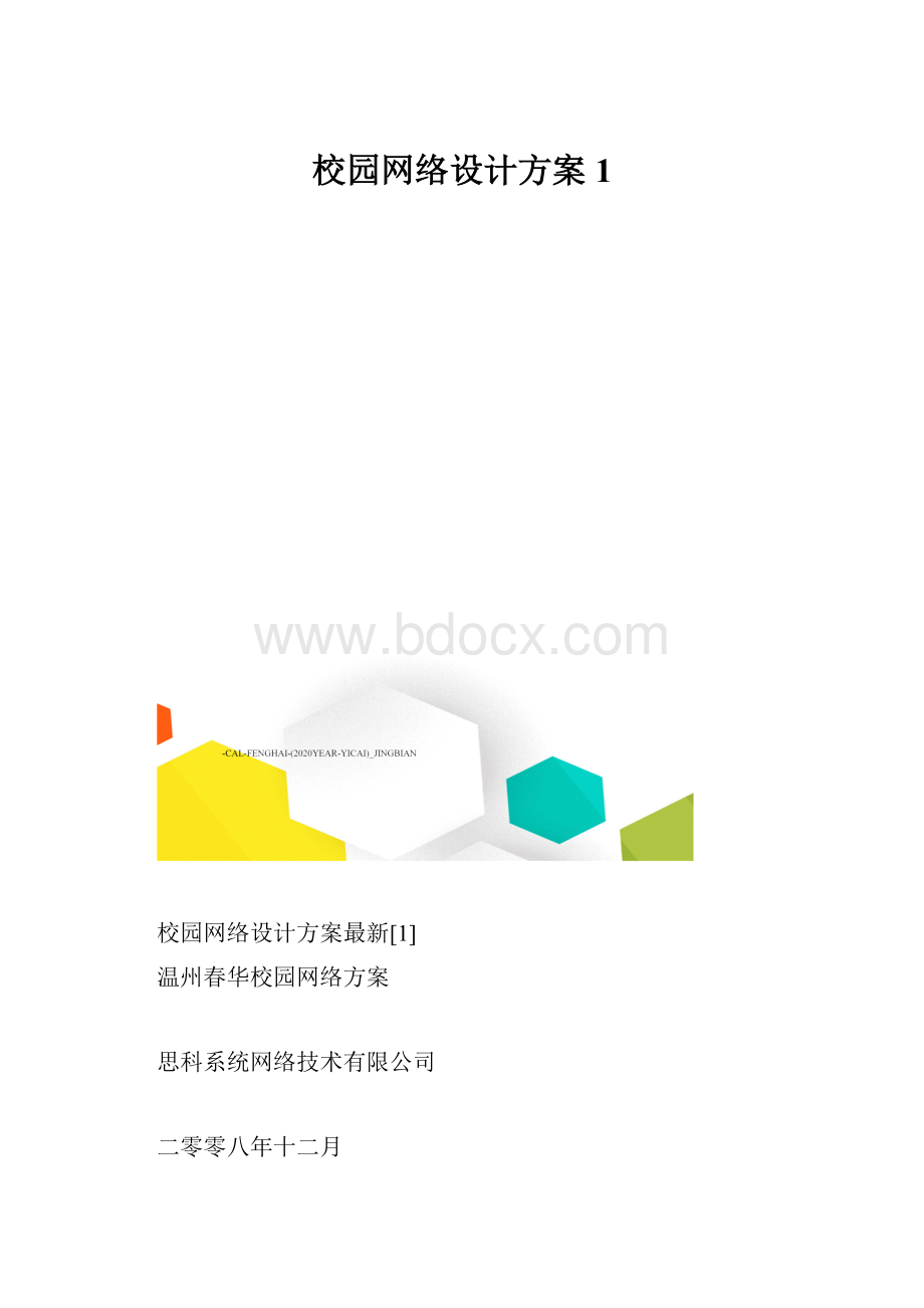 校园网络设计方案1.docx_第1页