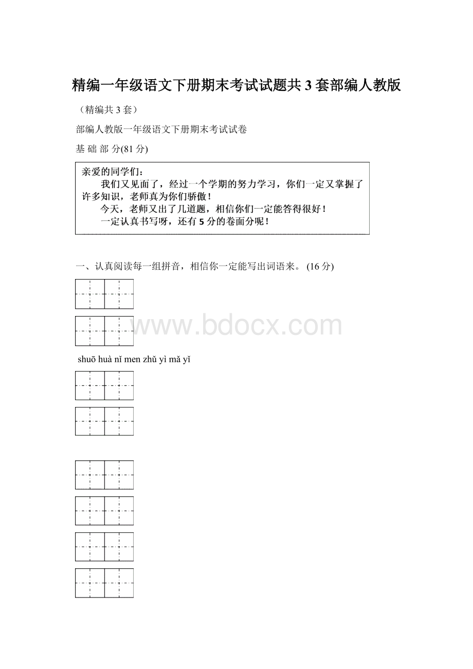 精编一年级语文下册期末考试试题共3套部编人教版Word格式.docx_第1页