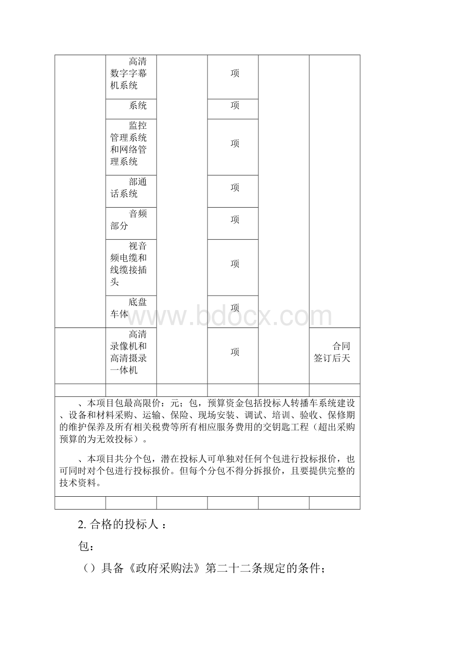 汕头市广播电视台高清电视转播车设备采购项目Word文档下载推荐.docx_第3页